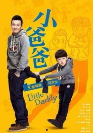 小爸爸电视剧全集在线观看,温馨家庭喜剧，笑中带泪的育儿故事  第3张